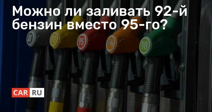 Можно ли перейти с 95 на 92 бензин 92 й или 95 й Можно ли их смешивать и заливать один вместо 