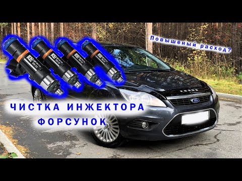 Чистка форсунок форд фокус