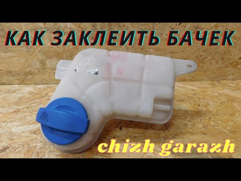 Чем запаять бачок антифриза