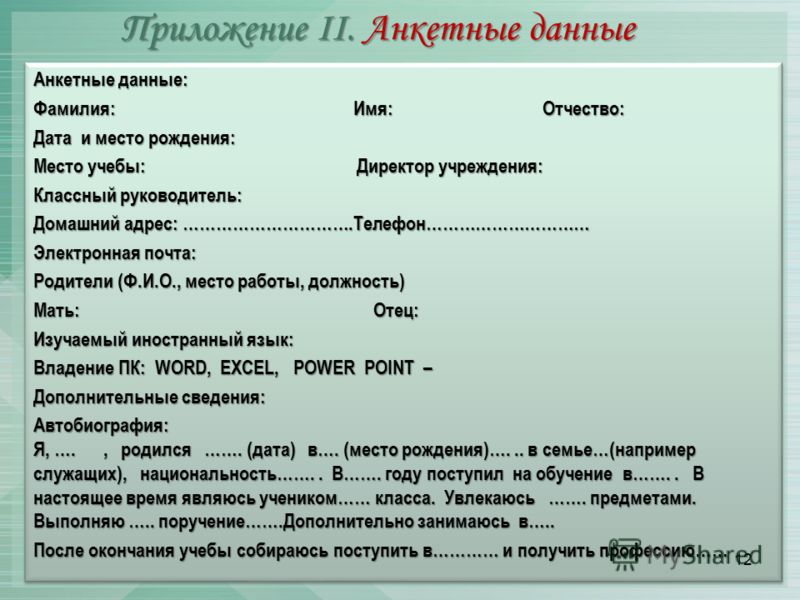 Анкетные данные. Основные анкетные данные. Фамилия имя отчество Дата рождения место рождения. Образец анкетных данных. Анкетные данные учеников.