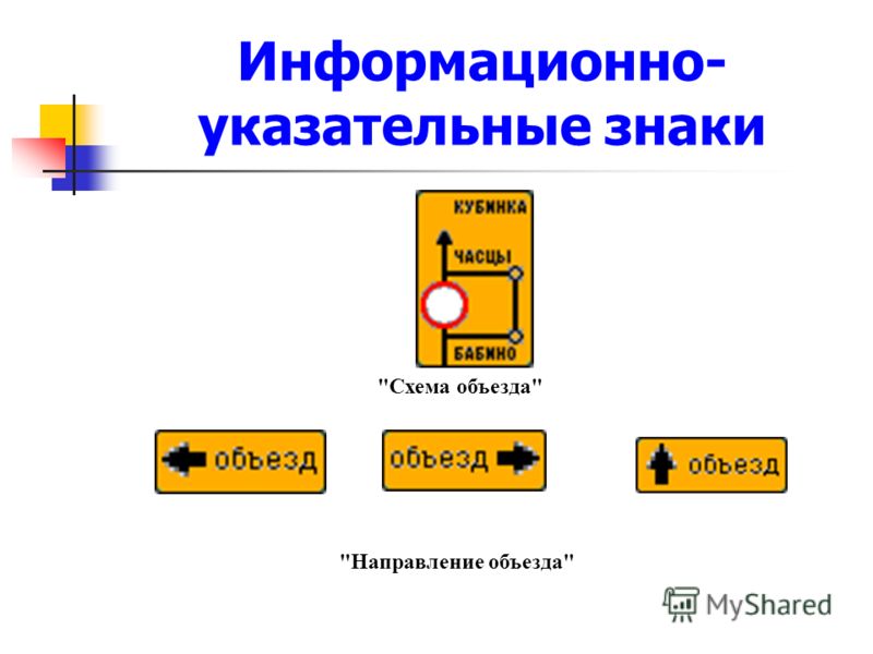 Дорожные знаки схема объезда