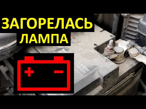 Загорелась лампочка аккумулятора ваз