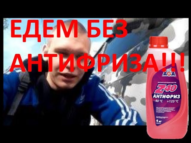 Ездить без антифриза