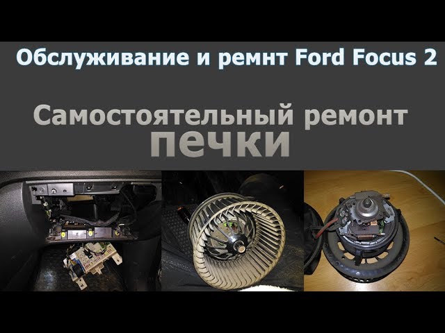 Ford focus 2 печка