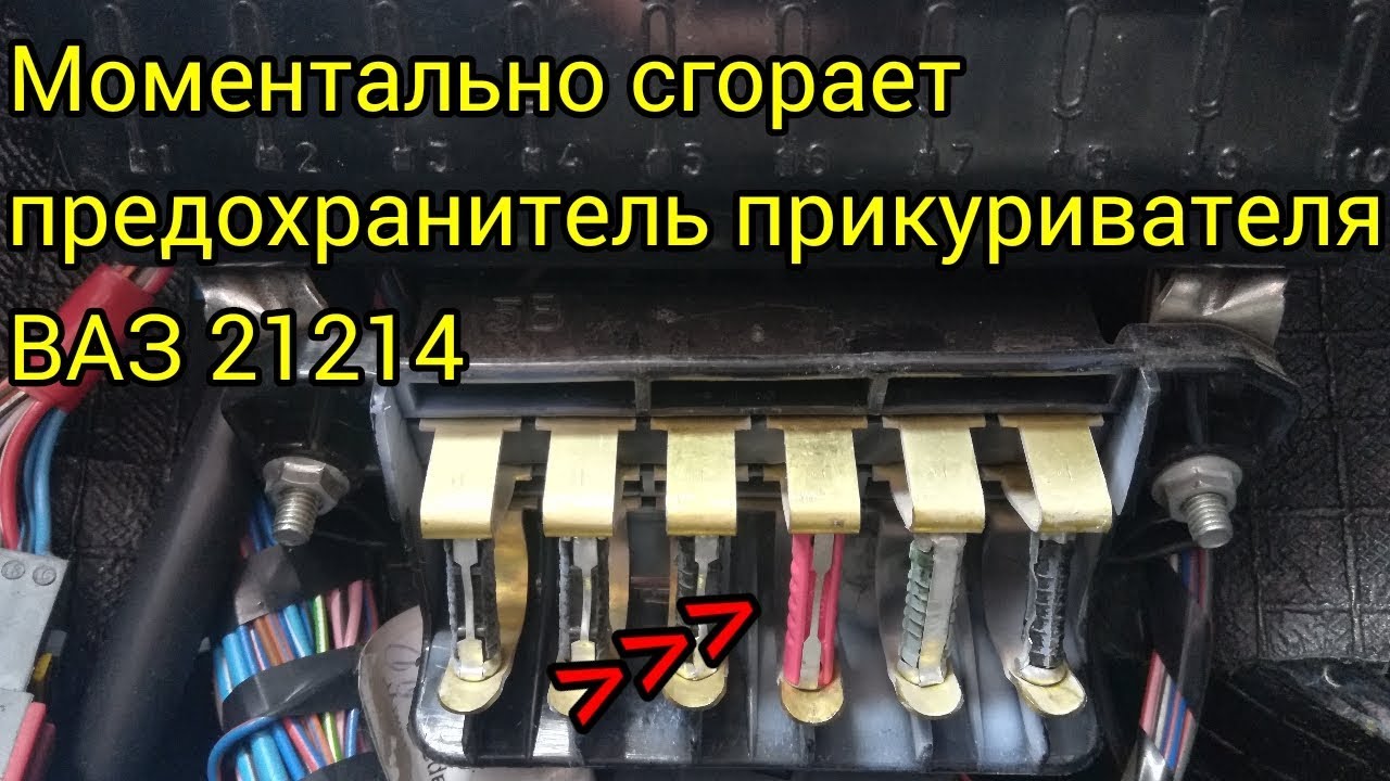 Какой предохранитель на ниве. Предохранитель прикуривателя ВАЗ Нива 21214. Предохранитель прикуривателя Нива 2131. Блок предохранителей Нива прикуриватель. Предохранитель на прикуриватель ВАЗ 2131.