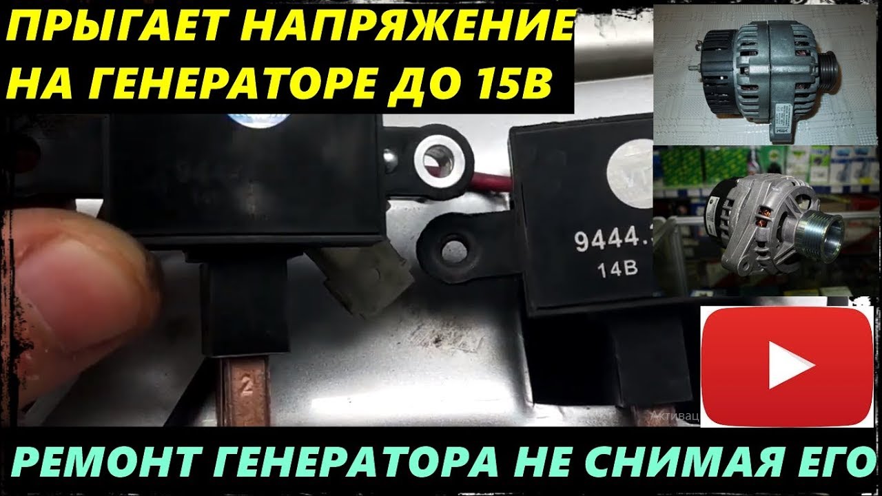 Генератор выдает 13 вольт