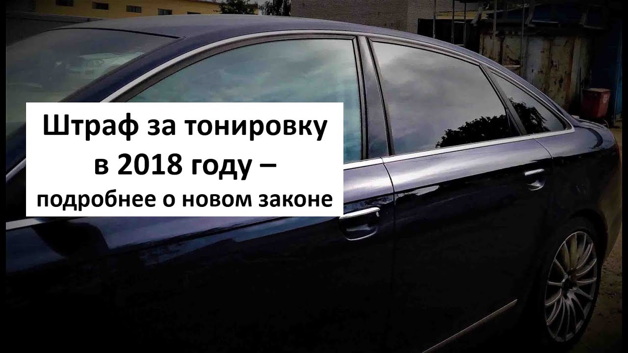 Закон о тонировке автомобиля