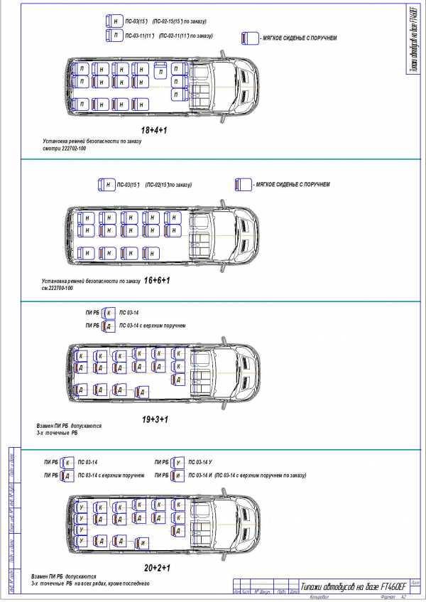 Автобус форд 16 мест схема салона