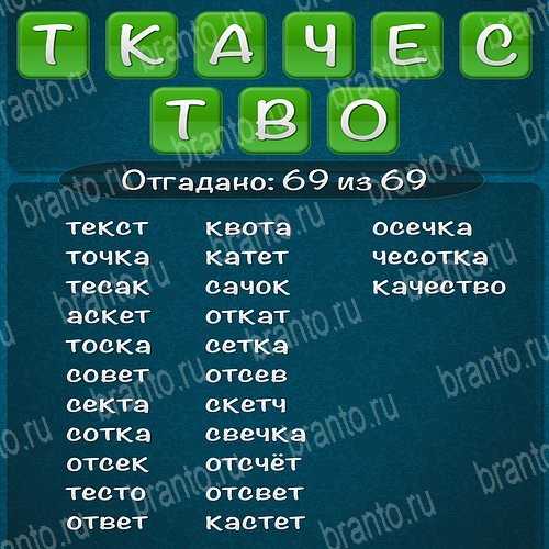 4 слова 14 букв. Ткачество слова из слова 2015 ответы. Слова из слова Ткачество. Игра слова из слова ответы. Слова из слова биомеханика 2015 ответы.